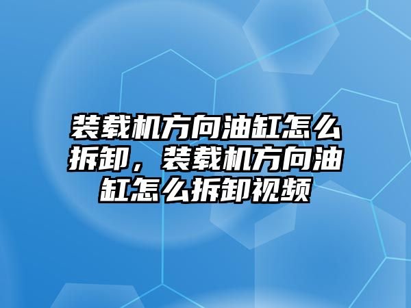 裝載機(jī)方向油缸怎么拆卸，裝載機(jī)方向油缸怎么拆卸視頻