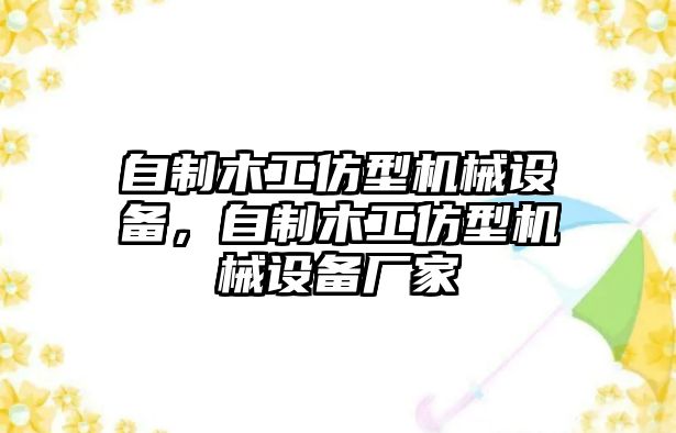 自制木工仿型機(jī)械設(shè)備，自制木工仿型機(jī)械設(shè)備廠家