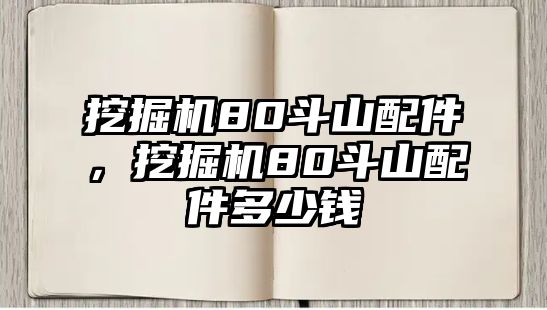 挖掘機80斗山配件，挖掘機80斗山配件多少錢