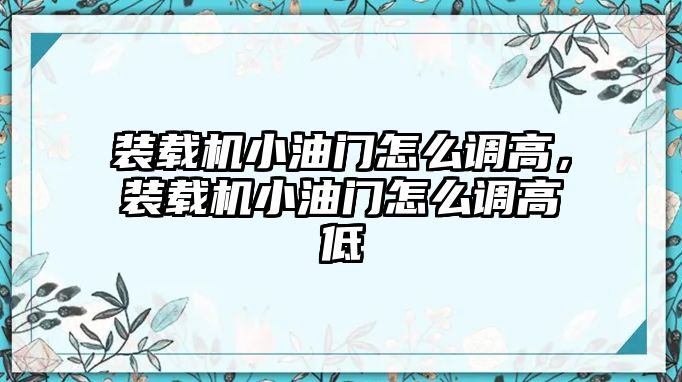 裝載機(jī)小油門(mén)怎么調(diào)高，裝載機(jī)小油門(mén)怎么調(diào)高低