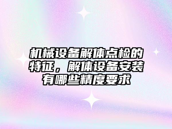 機械設(shè)備解體點檢的特征，解體設(shè)備安裝有哪些精度要求