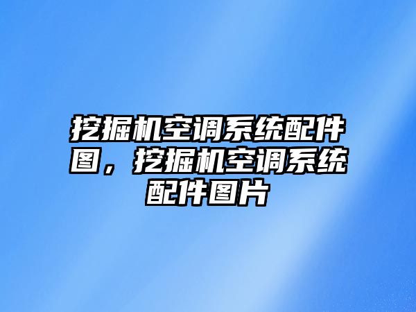 挖掘機空調(diào)系統(tǒng)配件圖，挖掘機空調(diào)系統(tǒng)配件圖片