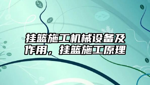 掛籃施工機械設(shè)備及作用，掛籃施工原理