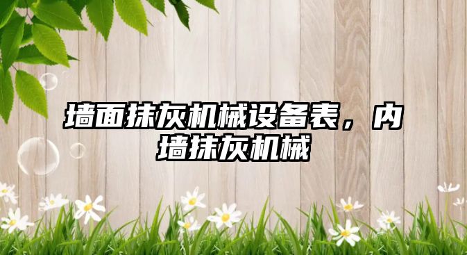 墻面抹灰機械設(shè)備表，內(nèi)墻抹灰機械