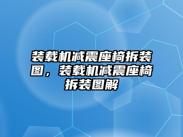 裝載機(jī)減震座椅拆裝圖，裝載機(jī)減震座椅拆裝圖解