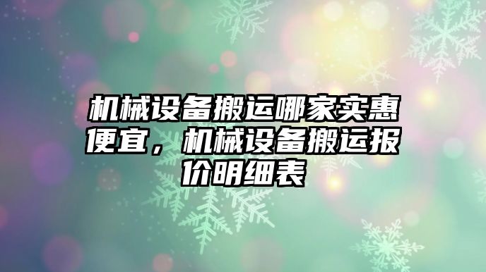 機械設(shè)備搬運哪家實惠便宜，機械設(shè)備搬運報價明細(xì)表