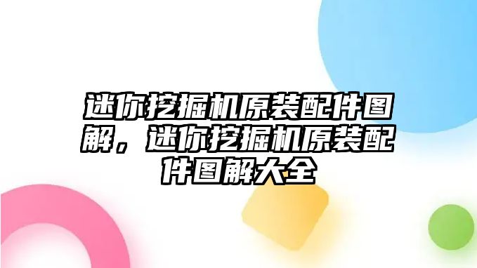 迷你挖掘機(jī)原裝配件圖解，迷你挖掘機(jī)原裝配件圖解大全