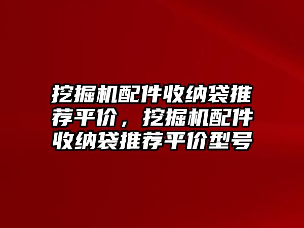 挖掘機配件收納袋推薦平價，挖掘機配件收納袋推薦平價型號