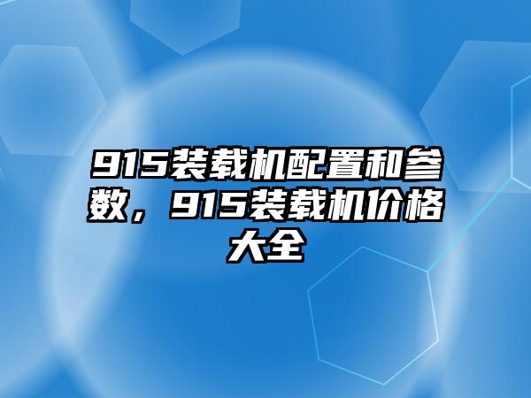 915裝載機配置和參數(shù)，915裝載機價格大全