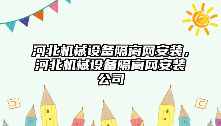 河北機械設(shè)備隔離網(wǎng)安裝，河北機械設(shè)備隔離網(wǎng)安裝公司