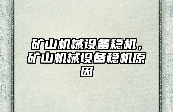 礦山機械設(shè)備穩(wěn)機，礦山機械設(shè)備穩(wěn)機原因