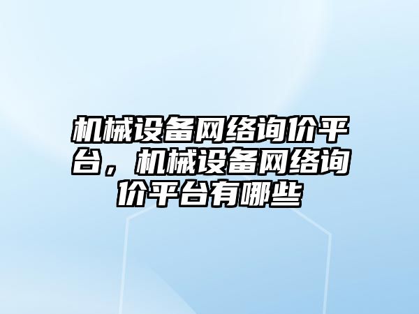 機械設備網(wǎng)絡詢價平臺，機械設備網(wǎng)絡詢價平臺有哪些