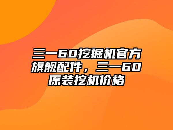 三一60挖掘機(jī)官方旗艦配件，三一60原裝挖機(jī)價(jià)格