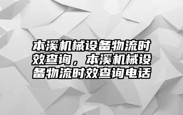 本溪機械設備物流時效查詢，本溪機械設備物流時效查詢電話