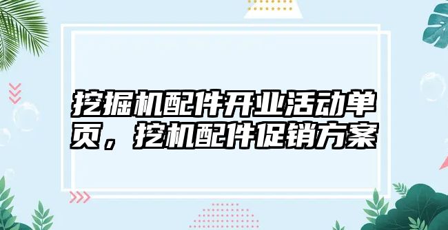 挖掘機(jī)配件開業(yè)活動單頁，挖機(jī)配件促銷方案