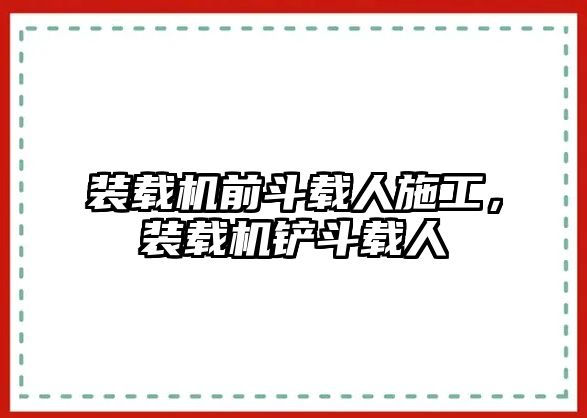 裝載機前斗載人施工，裝載機鏟斗載人