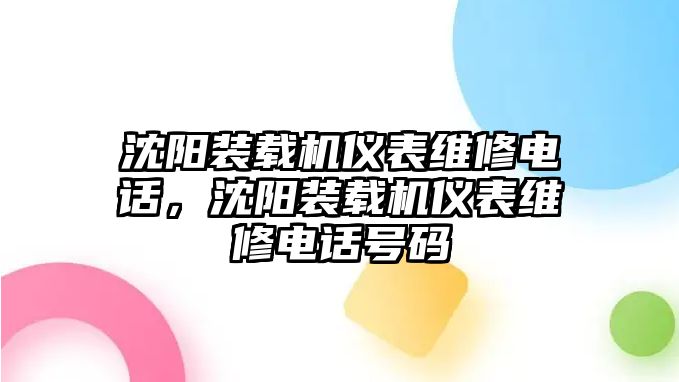 沈陽裝載機儀表維修電話，沈陽裝載機儀表維修電話號碼