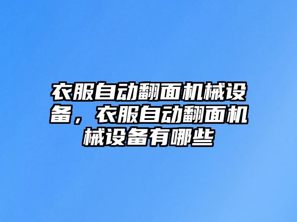 衣服自動翻面機械設(shè)備，衣服自動翻面機械設(shè)備有哪些