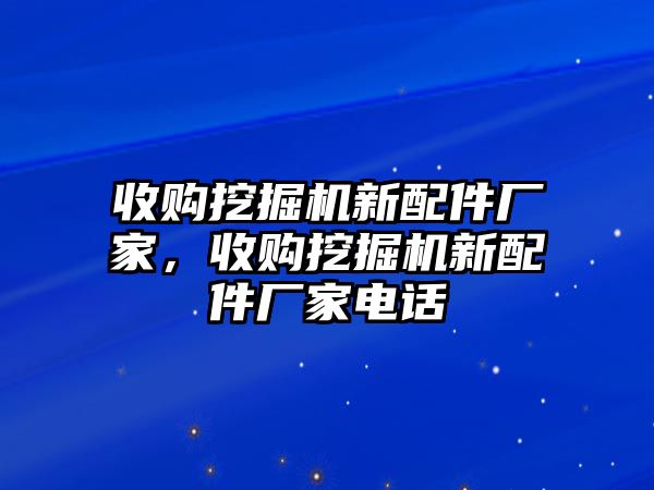 收購?fù)诰驒C新配件廠家，收購?fù)诰驒C新配件廠家電話