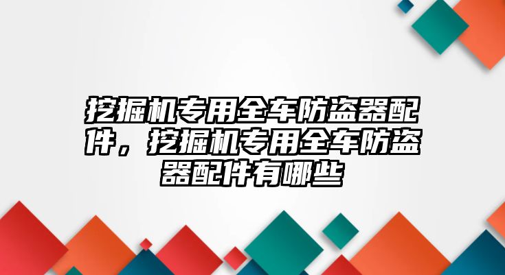 挖掘機專用全車防盜器配件，挖掘機專用全車防盜器配件有哪些