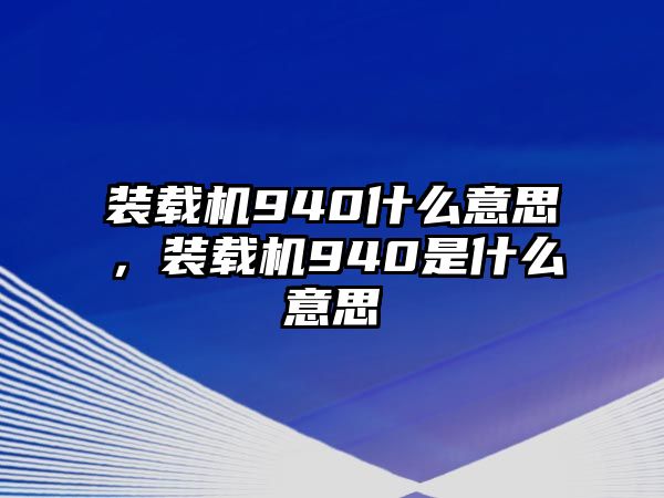 裝載機(jī)940什么意思，裝載機(jī)940是什么意思