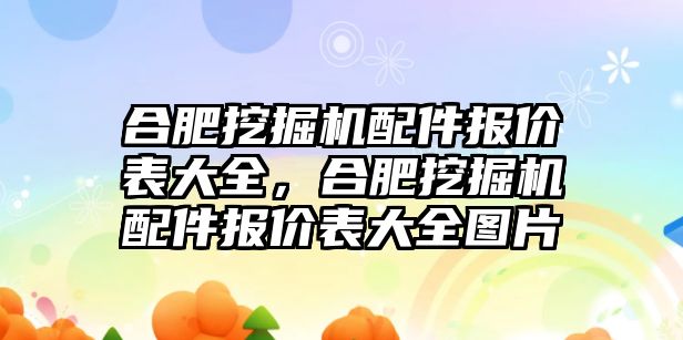 合肥挖掘機配件報價表大全，合肥挖掘機配件報價表大全圖片