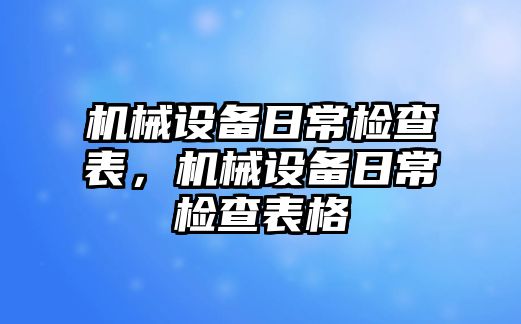 機械設備日常檢查表，機械設備日常檢查表格