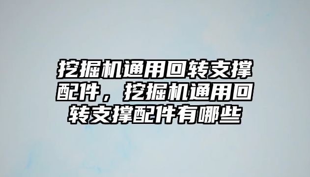 挖掘機通用回轉(zhuǎn)支撐配件，挖掘機通用回轉(zhuǎn)支撐配件有哪些