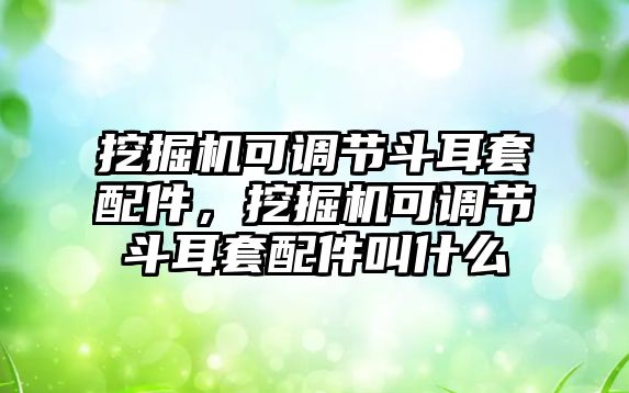 挖掘機可調(diào)節(jié)斗耳套配件，挖掘機可調(diào)節(jié)斗耳套配件叫什么