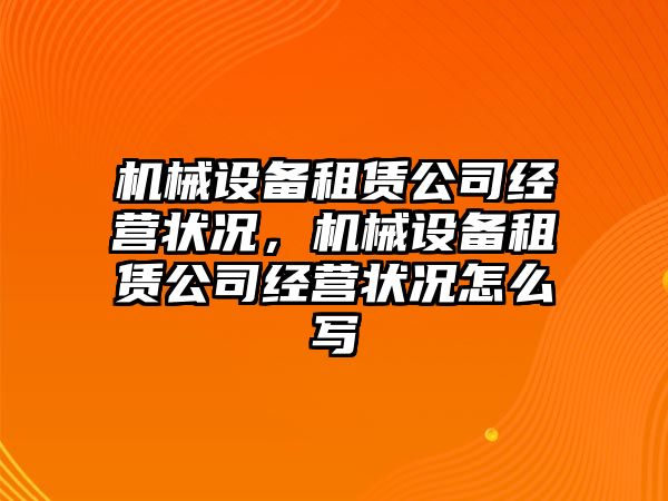 機械設備租賃公司經(jīng)營狀況，機械設備租賃公司經(jīng)營狀況怎么寫