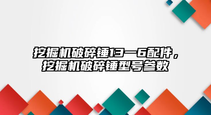 挖掘機破碎錘13一6配件，挖掘機破碎錘型號參數(shù)