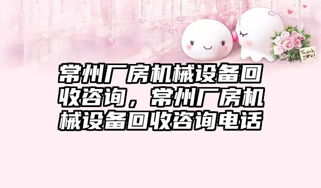 常州廠房機械設備回收咨詢，常州廠房機械設備回收咨詢電話