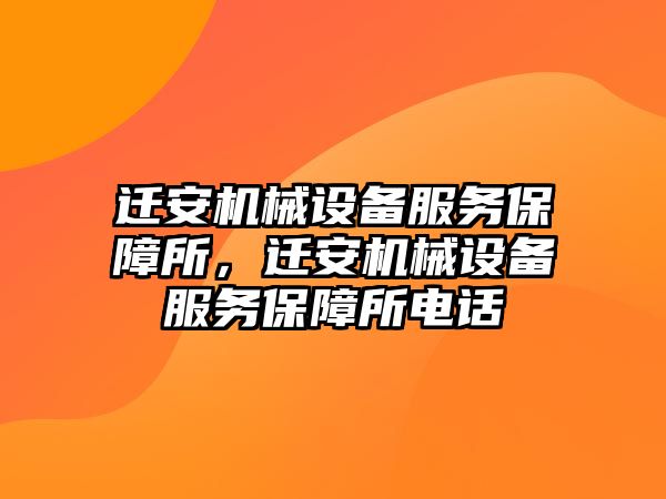 遷安機械設(shè)備服務(wù)保障所，遷安機械設(shè)備服務(wù)保障所電話