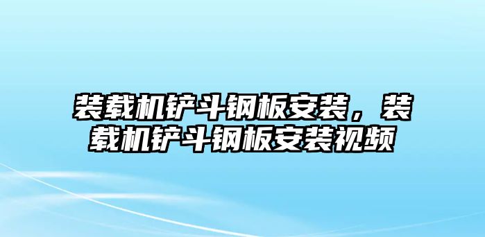 裝載機鏟斗鋼板安裝，裝載機鏟斗鋼板安裝視頻