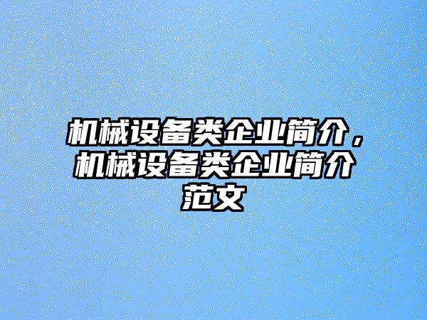 機械設(shè)備類企業(yè)簡介，機械設(shè)備類企業(yè)簡介范文