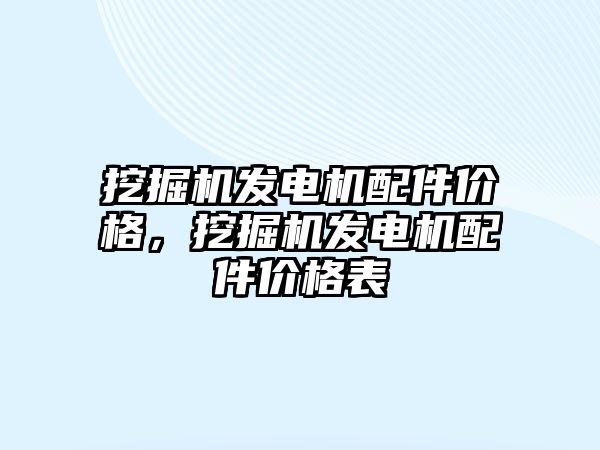 挖掘機發(fā)電機配件價格，挖掘機發(fā)電機配件價格表