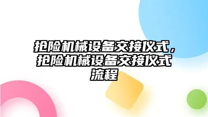 搶險機械設備交接儀式，搶險機械設備交接儀式流程