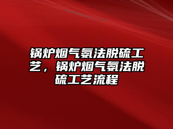 鍋爐煙氣氨法脫硫工藝，鍋爐煙氣氨法脫硫工藝流程