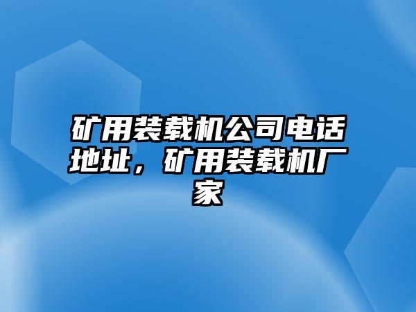 礦用裝載機(jī)公司電話地址，礦用裝載機(jī)廠家