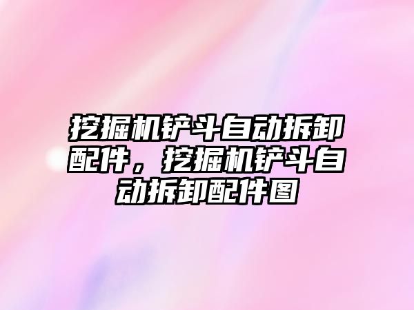 挖掘機鏟斗自動拆卸配件，挖掘機鏟斗自動拆卸配件圖