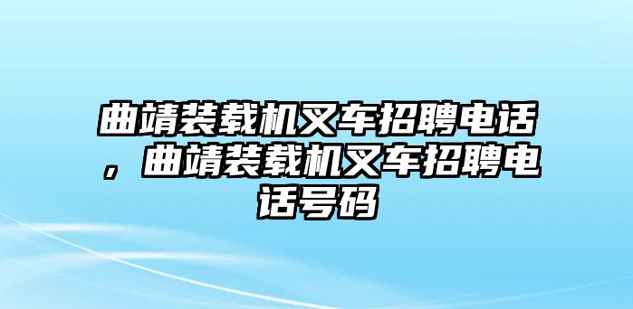 曲靖裝載機叉車招聘電話，曲靖裝載機叉車招聘電話號碼