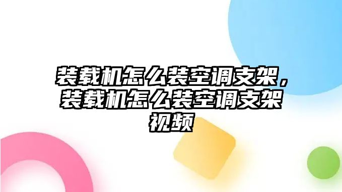 裝載機怎么裝空調(diào)支架，裝載機怎么裝空調(diào)支架視頻