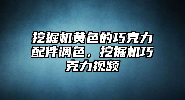 挖掘機黃色的巧克力配件調(diào)色，挖掘機巧克力視頻