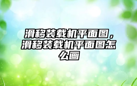 滑移裝載機平面圖，滑移裝載機平面圖怎么畫