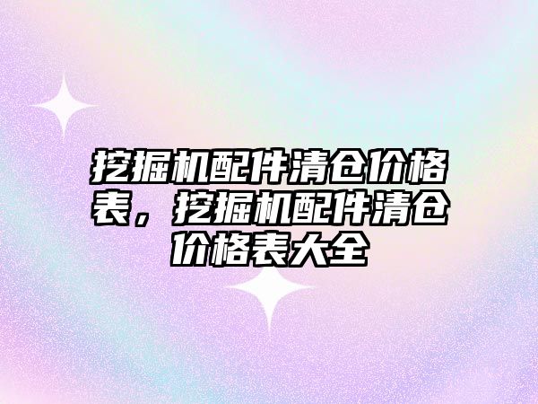 挖掘機配件清倉價格表，挖掘機配件清倉價格表大全