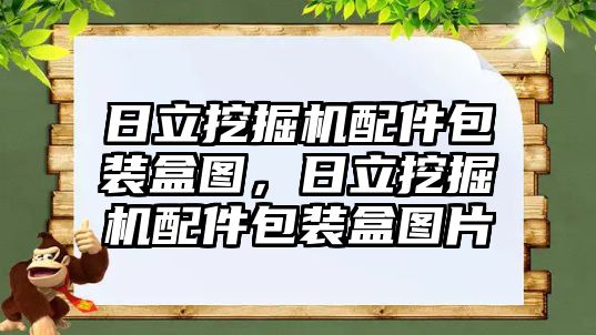 日立挖掘機(jī)配件包裝盒圖，日立挖掘機(jī)配件包裝盒圖片