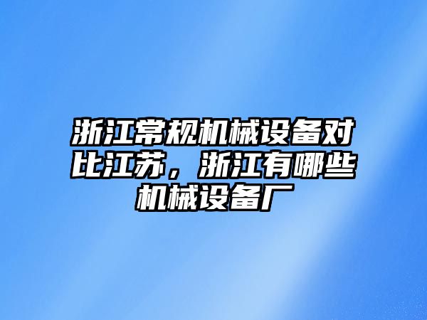 浙江常規(guī)機(jī)械設(shè)備對比江蘇，浙江有哪些機(jī)械設(shè)備廠