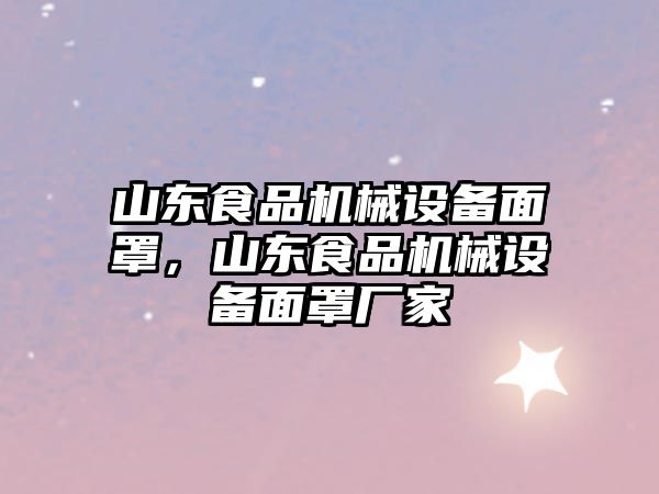 山東食品機(jī)械設(shè)備面罩，山東食品機(jī)械設(shè)備面罩廠家