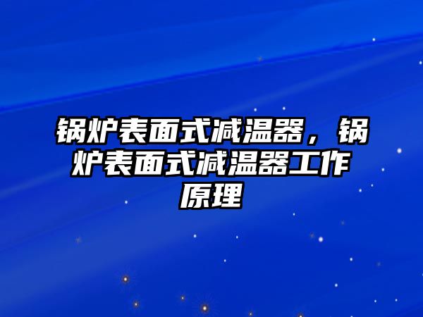 鍋爐表面式減溫器，鍋爐表面式減溫器工作原理