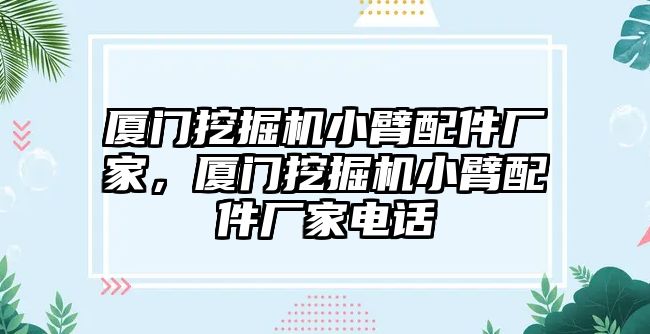 廈門挖掘機小臂配件廠家，廈門挖掘機小臂配件廠家電話